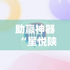 助赢神器“星悦陕西麻将万能挂”科技辅助神器手机版
