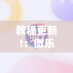 教程更新!：微乐河南麻将有挂的么”详细外挂透视辅助软件教程