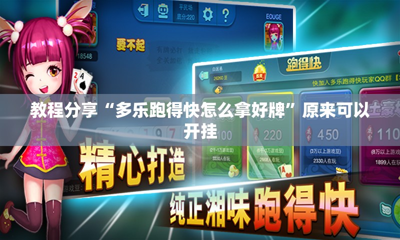 教程分享“多乐跑得快怎么拿好牌”原来可以开挂