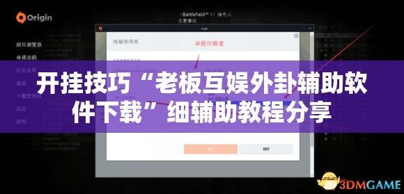 开挂技巧“老板互娱外卦辅助软件下载”细辅助教程分享