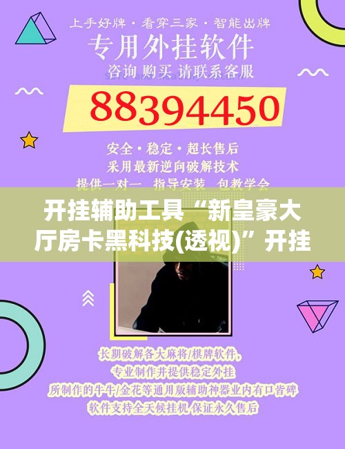 开挂辅助工具“新皇豪大厅房卡黑科技(透视)”开挂辅助脚本+详细开挂安装教程