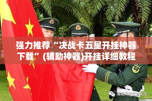 强力推荐“决战卡五星开挂神器下载”(辅助神器)开挂详细教程