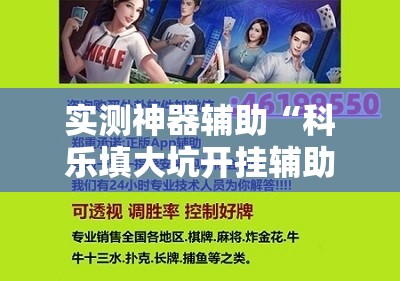 实测神器辅助“科乐填大坑开挂辅助软件”其实确实有挂