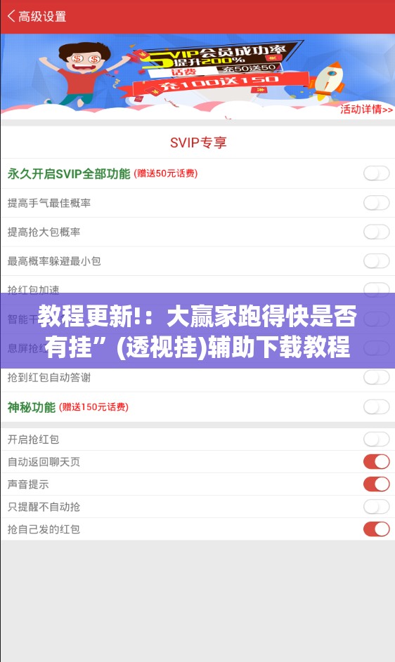 教程更新!：大赢家跑得快是否有挂”(透视挂)辅助下载教程