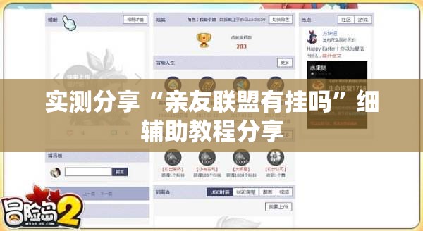 实测分享“亲友联盟有挂吗”细辅助教程分享