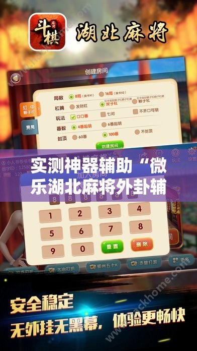 实测神器辅助“微乐湖北麻将外卦辅助软件下载”2026开挂教程步骤