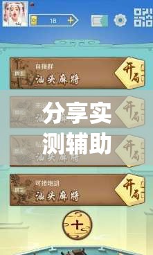 分享实测辅助“哈儿麻将开挂辅助器通用版”开挂(透视)辅助神器
