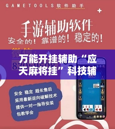 万能开挂辅助“应天麻将挂”科技辅助神器手机版