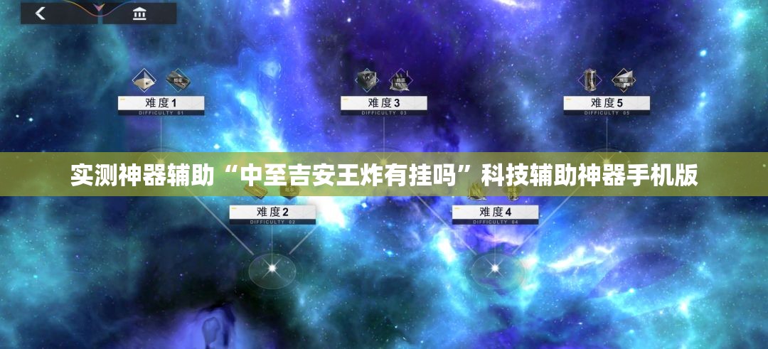 实测神器辅助“中至吉安王炸有挂吗”科技辅助神器手机版