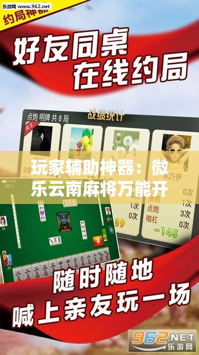玩家辅助神器：微乐云南麻将万能开挂神器”其实确实有挂
