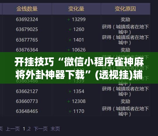开挂技巧“微信小程序雀神麻将外卦神器下载”(透视挂)辅助下载教程