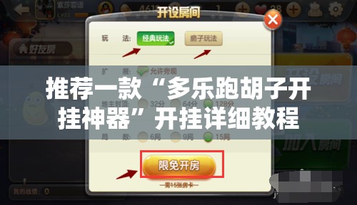 推荐一款“多乐跑胡子开挂神器”开挂详细教程