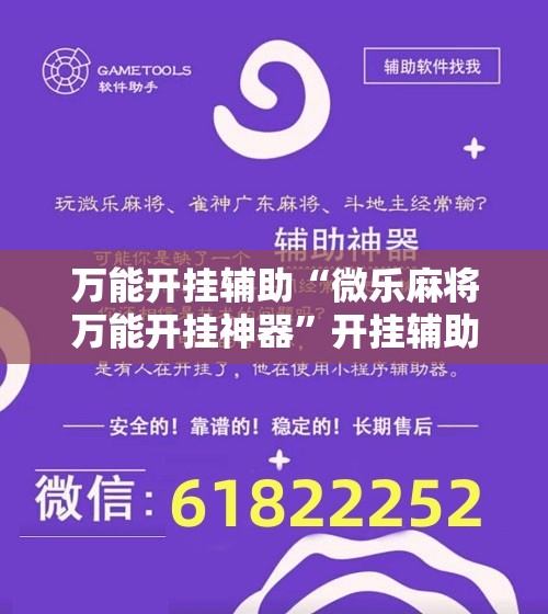 万能开挂辅助“微乐麻将万能开挂神器”开挂辅助脚本+详细开挂安装教程