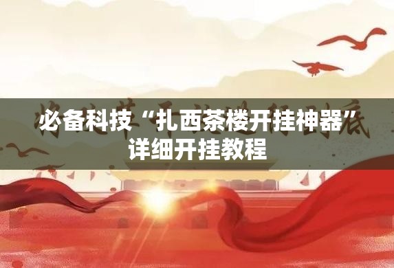 必备科技“扎西茶楼开挂神器”详细开挂教程
