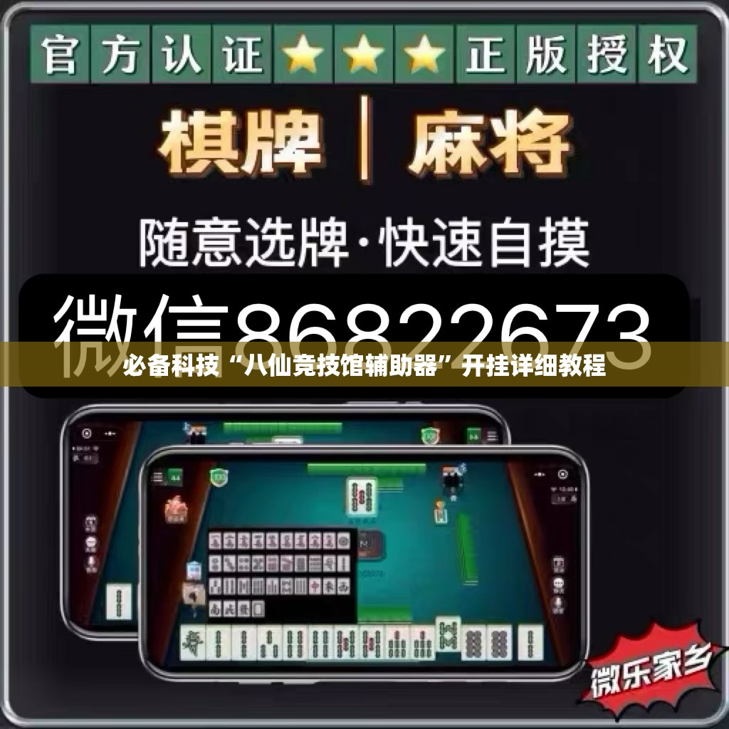 必备科技“八仙竞技馆辅助器”开挂详细教程