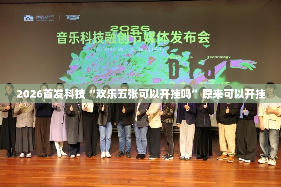 2026首发科技“欢乐五张可以开挂吗”原来可以开挂