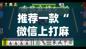 推荐一款“微信上打麻将到底有没有挂”2026开挂教程步骤