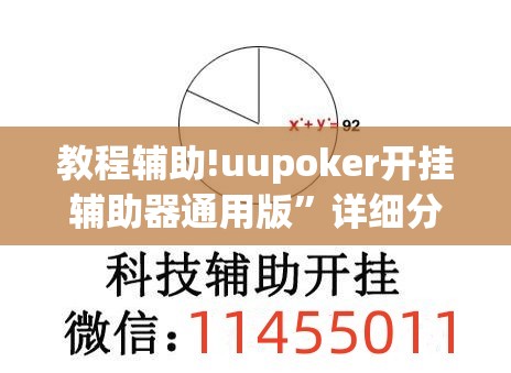 教程辅助!uupoker开挂辅助器通用版”详细分享装挂步骤