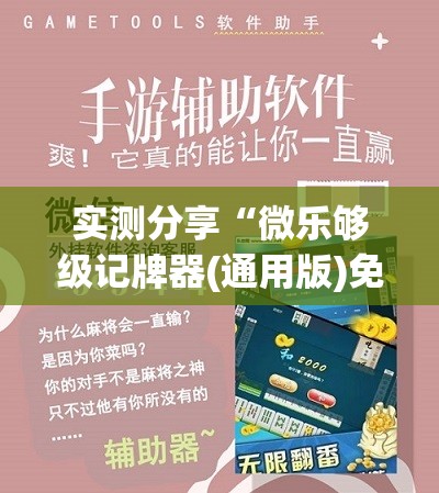 实测分享“微乐够级记牌器(通用版)免费”详细开挂教程