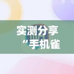 实测分享“手机雀神麻将有挂吗	”(辅助神器)开挂详细教程