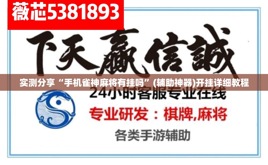 实测分享“手机雀神麻将有挂吗”(辅助神器)开挂详细教程