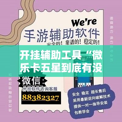 开挂辅助工具“微乐卡五星到底有没有挂”原来可以开挂
