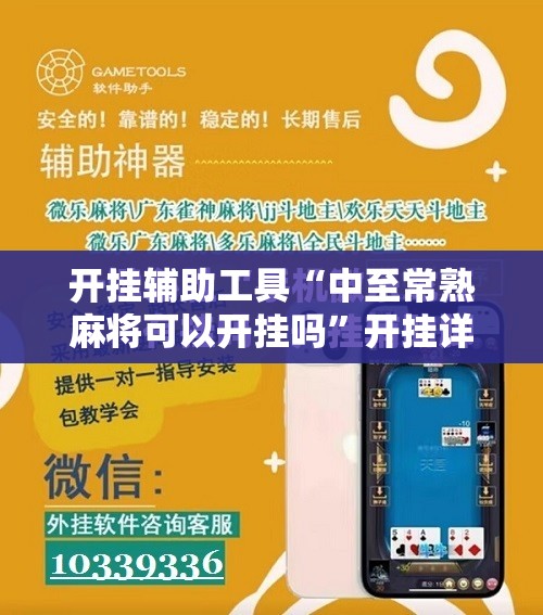 开挂辅助工具“中至常熟麻将可以开挂吗”开挂详细教程