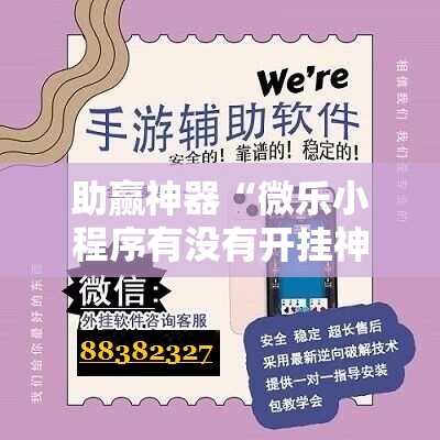 助赢神器“微乐小程序有没有开挂神器？”开挂详细教程