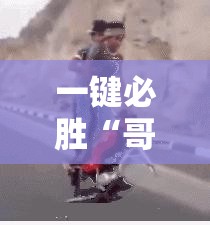 一键必胜“哥哥斗地主万能开挂神器”详细分享装挂步骤