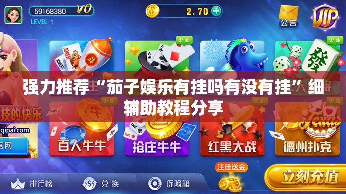 强力推荐“茄子娱乐有挂吗有没有挂	”细辅助教程分享