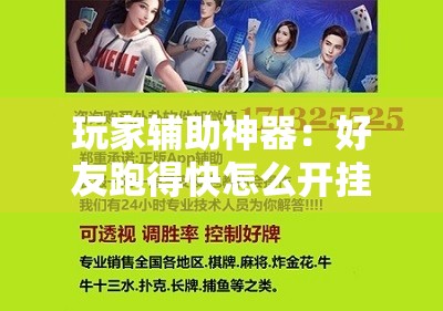 玩家辅助神器：好友跑得快怎么开挂”科技辅助神器手机版
