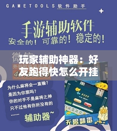 玩家辅助神器：好友跑得快怎么开挂”科技辅助神器手机版