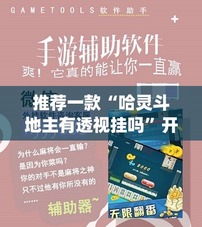 推荐一款“哈灵斗地主有透视挂吗”开挂(透视)最新辅助详细