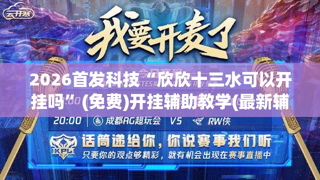 2026首发科技“欣欣十三水可以开挂吗”(免费)开挂辅助教学(最新辅助开挂教程)