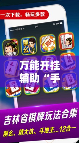 万能开挂辅助“手机微乐麻将怎么控制输赢	”详细外挂透视辅助软件教程