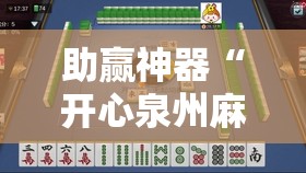 助赢神器“开心泉州麻将免费挂”科技辅助神器手机版