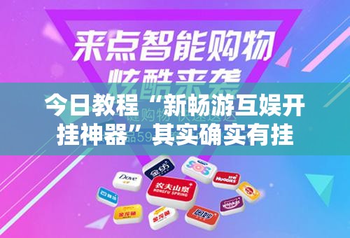 今日教程“新畅游互娱开挂神器”其实确实有挂
