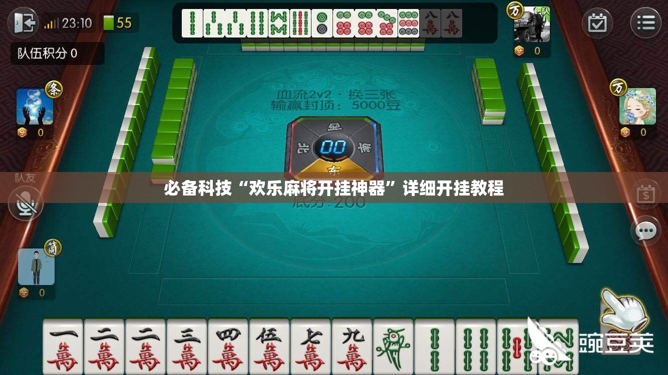 必备科技“欢乐麻将开挂神器”详细开挂教程