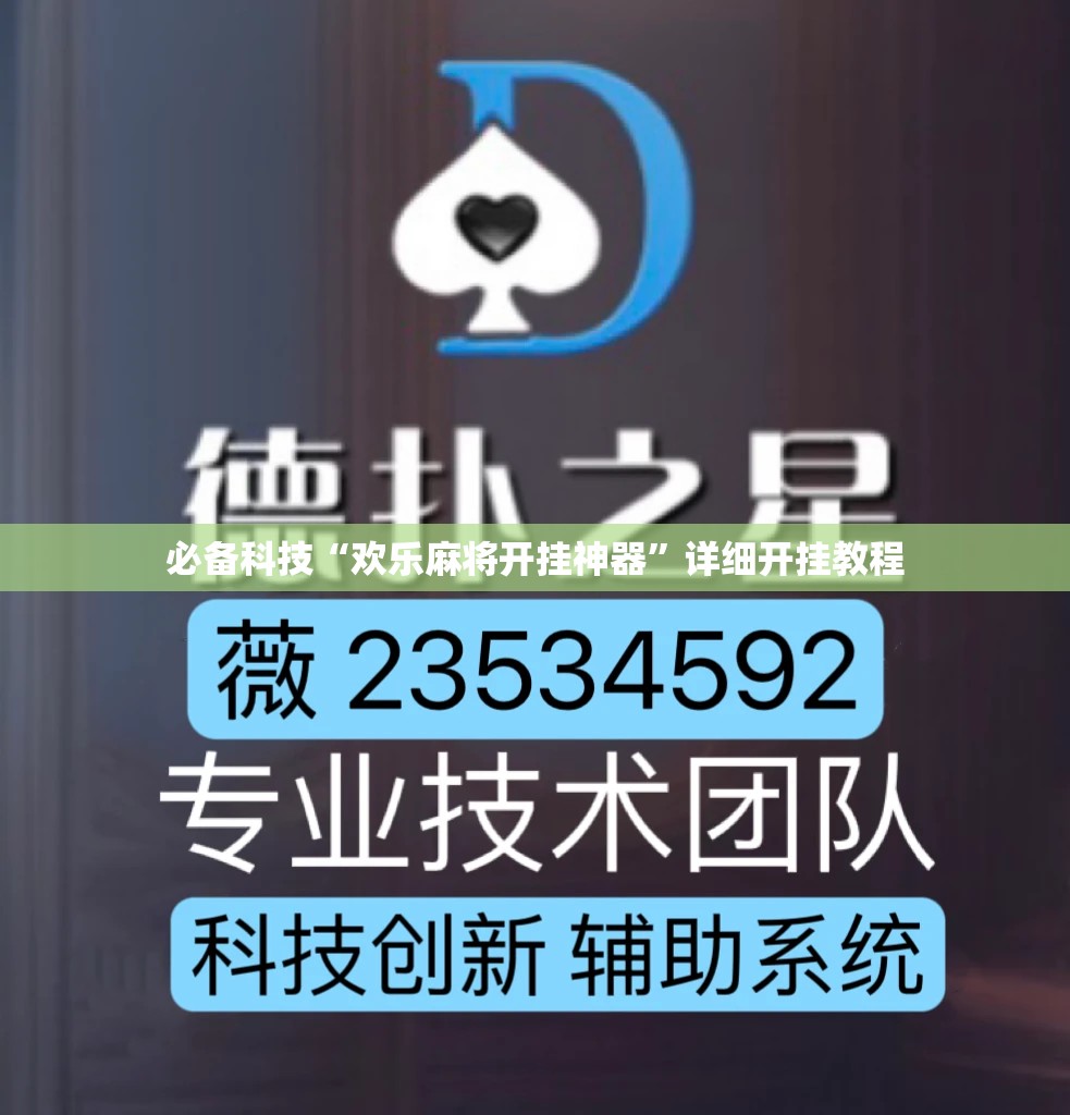 必备科技“欢乐麻将开挂神器”详细开挂教程