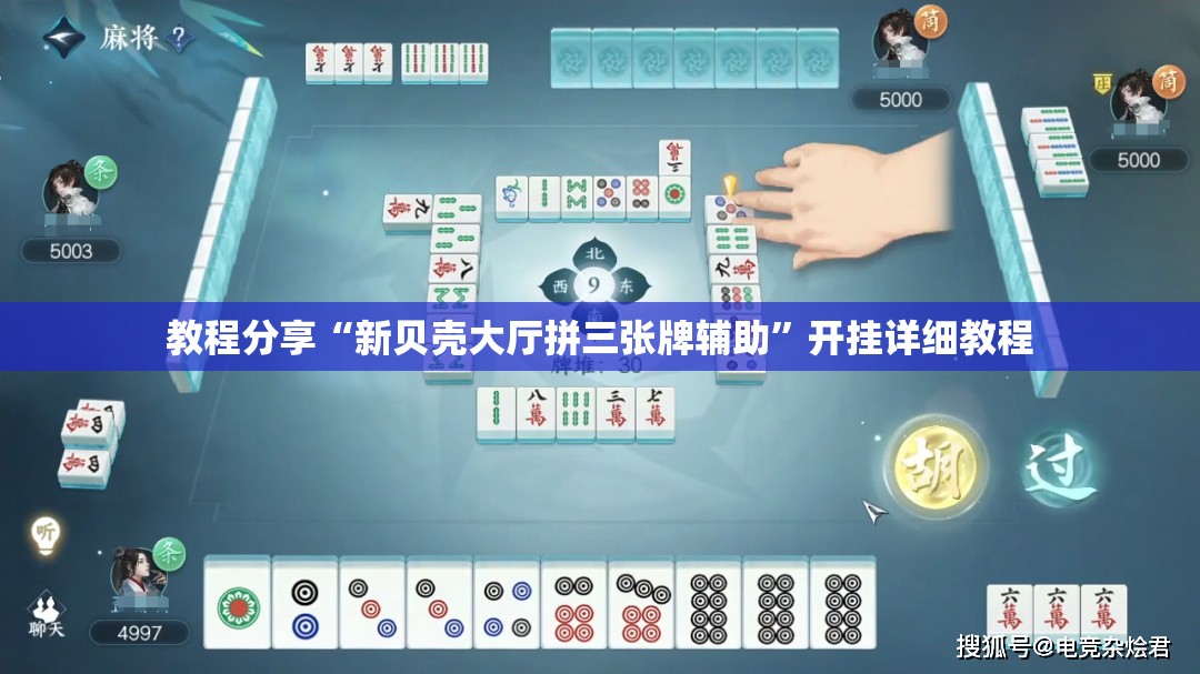 教程分享“新贝壳大厅拼三张牌辅助”开挂详细教程