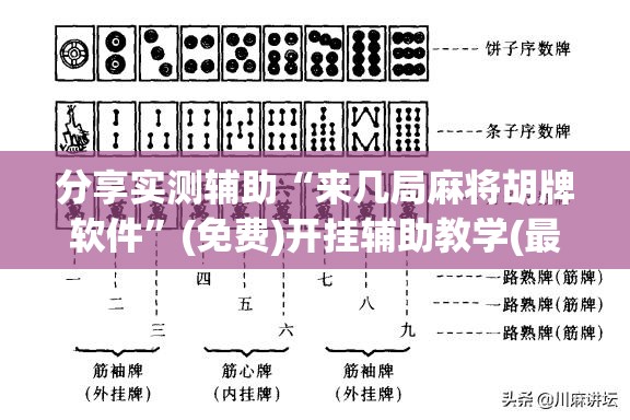 分享实测辅助“来几局麻将胡牌软件”(免费)开挂辅助教学(最新辅助开挂教程)