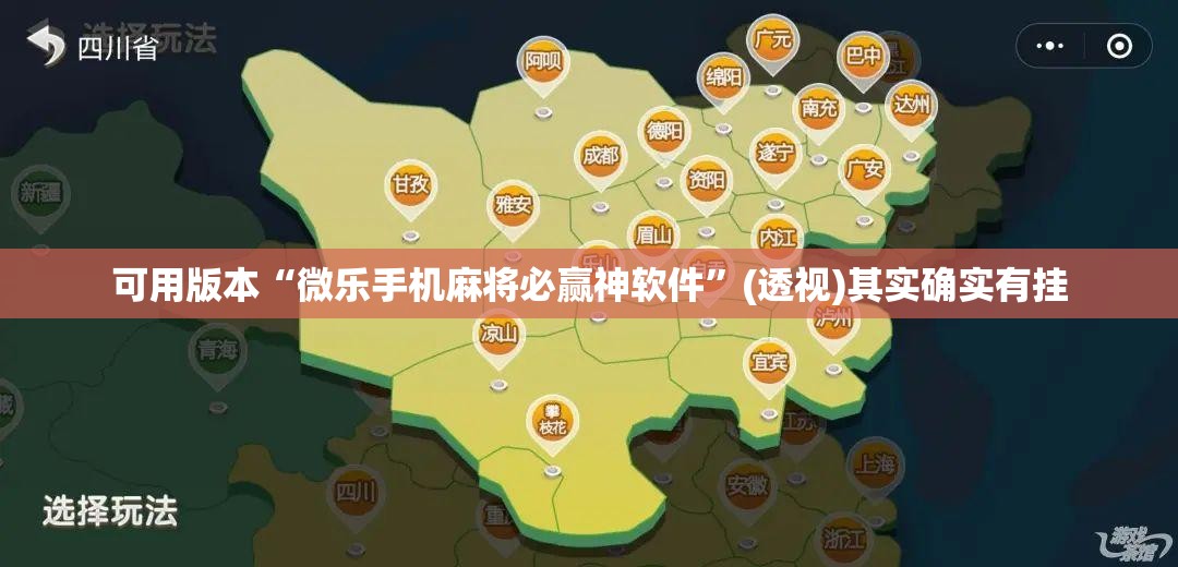 可用版本“微乐手机麻将必赢神软件”(透视)其实确实有挂