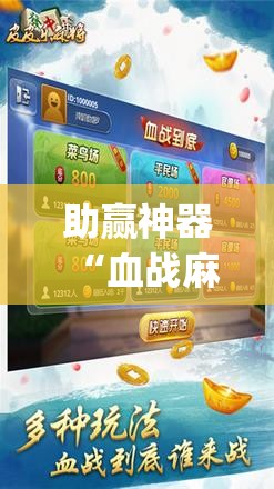 助赢神器“血战麻将万能开挂神器”开挂(透视)辅助神器