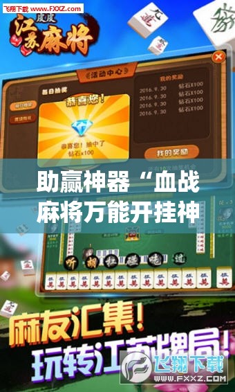 助赢神器“血战麻将万能开挂神器	”开挂(透视)辅助神器