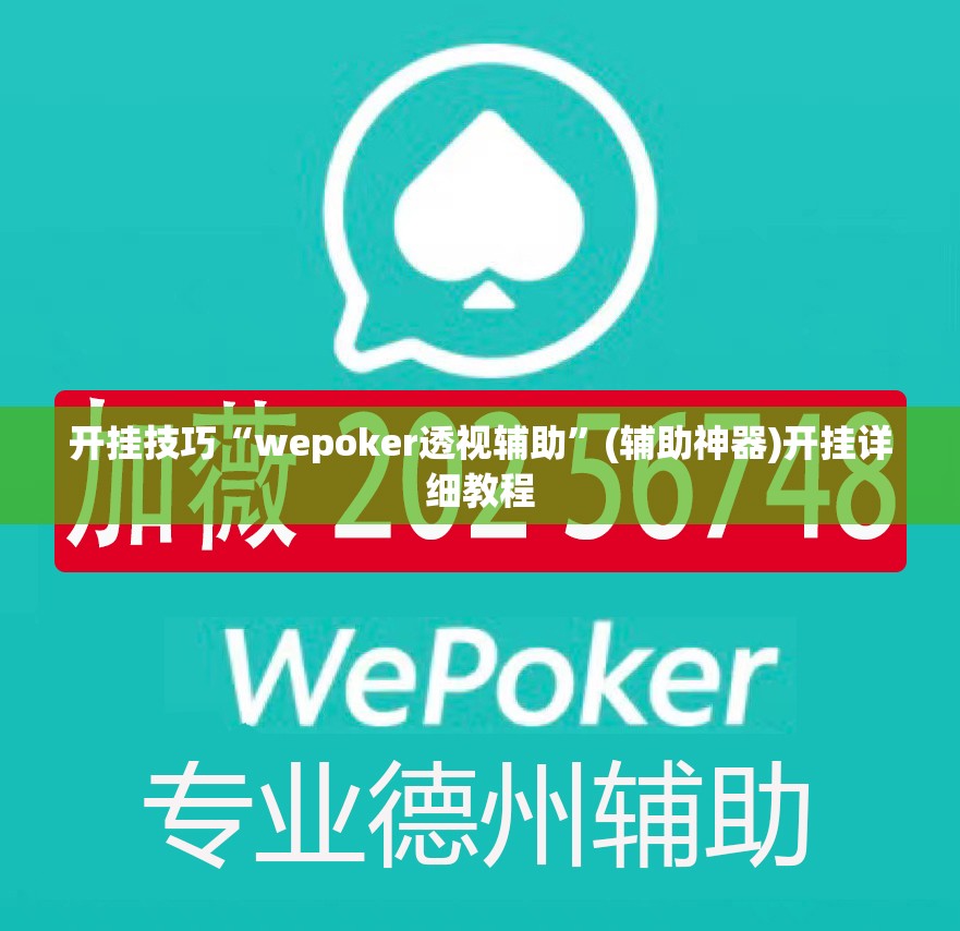 开挂技巧“wepoker透视辅助”(辅助神器)开挂详细教程