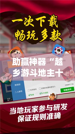 助赢神器“越乡游斗地主十三水万能开挂神器”(免费)开挂辅助教学(最新辅助开挂教程)