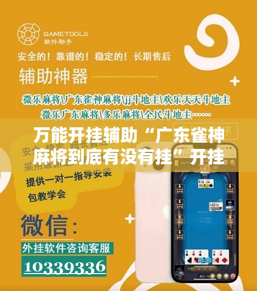 万能开挂辅助“广东雀神麻将到底有没有挂	”开挂详细教程