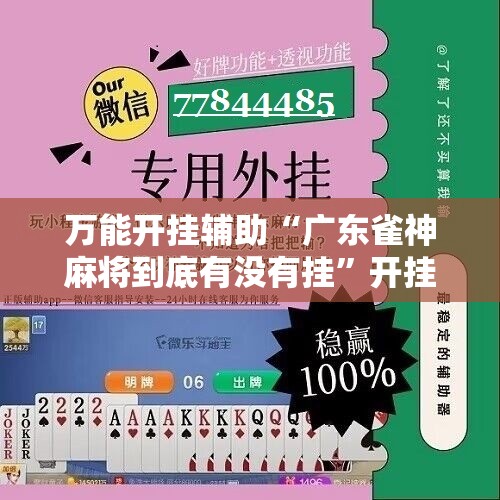万能开挂辅助“广东雀神麻将到底有没有挂”开挂详细教程
