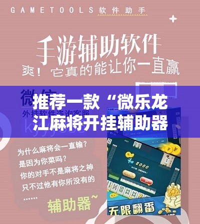 推荐一款“微乐龙江麻将开挂辅助器通用版”开挂辅助脚本+详细开挂安装教程