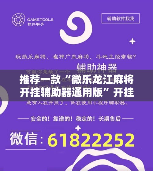 推荐一款“微乐龙江麻将开挂辅助器通用版	”开挂辅助脚本+详细开挂安装教程